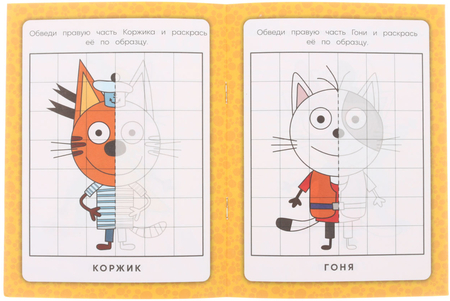 Раскраска зеркальная «Раскрась по клеточкам», 145*190 мм, 4 л., «Три кота. Котята и их друзья»