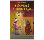 Книга «Котофильд в поисках клада» (Соловьёва О.), 200×125×4 мм, 96 страниц, 12+