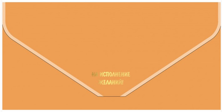 Открытка-конверт для денег «Мир открыток», 90*190 мм, «Бархатный. На исполнение желаний, персиковый»