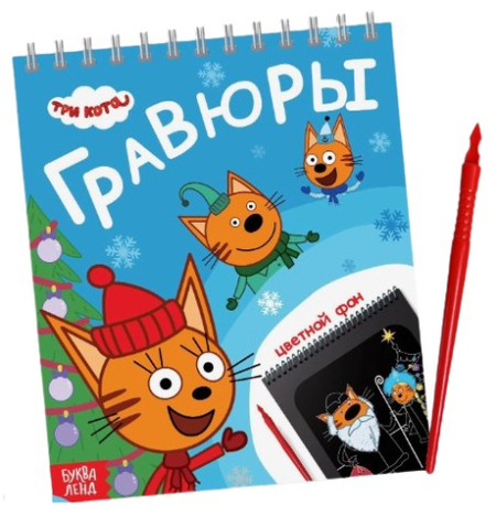 Альбом гравюр Sima-Land, 16*19 см, 8 гравюр, цветной фон, «Три кота. Новый год»