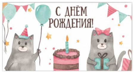 Открытка-конверт для денег «Стильная открытка», 165*85 мм, «С днем рождения!»