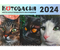 Календарь настенный трехрядный на 2024 год «Котовасия», 29,5*72 см, «Хранители Котовасии-2»