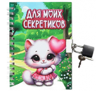 Книжка записная на замочке Sima-Land (А6), 105×147 мм, 50 л., линия, «Для моих секретиков»