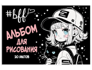 Альбом для рисования А4 «Девочка в кепке»