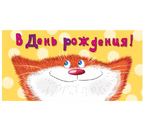 Открытка-конверт поздравительная «Стильная открытка», 87×170 мм, «С Днем рождения!»