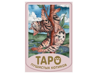 Мини Таро пушистых котиков «Уютная магия точных предсказаний» (Брамс Кэти)