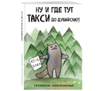 Ежедневник недатированный «Ну и где тут такси до Дубайска?!», 138×200 мм, 72 л.