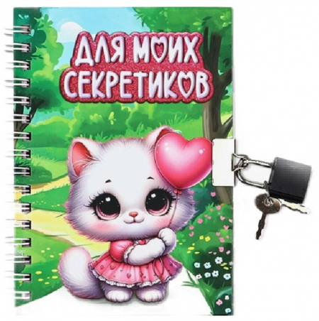 Книжка записная на замочке Sima-Land (А6), 105*147 мм, 50 л., линия, «Для моих секретиков»