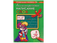 Пропись А4 «Каллиграфическое написание слов» Пропись А4 «Каллиграфическое написание слов»
