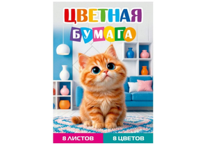 Бумага цветная односторонняя А4 «Рыжий котенок - 1», 8 цветов, 8 л.