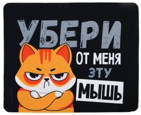 Коврик для мыши Sima-Land, 22*18 см, «Убери эту мышь»