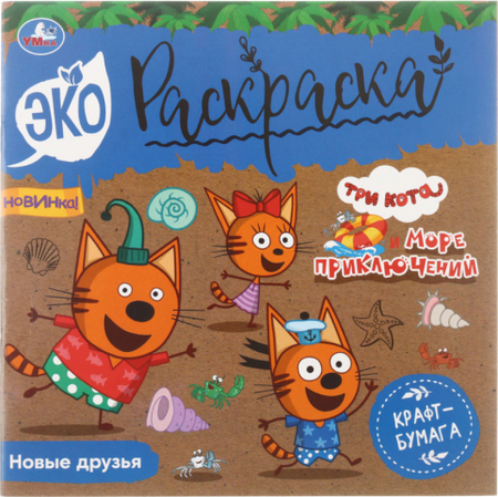Раскраска «Новые друзья. Три кота», 200*200 мм, 4 л., «Море приключений»