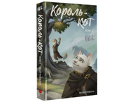 Книга «Король-кот» (Чуньхуа Хван. Том 2)