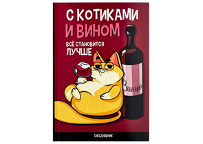 Ежедневник недатированный «С котиками и вином все становится лучше», А5, 64 л., точки