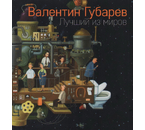 Альбом репродукций картин Валентина Губарева «Лучший из миров», 245×260 мм, 112 страниц, с иллюстрациями Альбом репродукций картин Валентина Губарева «Лучший из миров», 245×260 мм, 112 страниц, с иллюстрациями