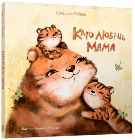 Книга детская «Каго любіць мама», 6 л., 0+