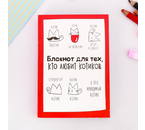 Блокнот творческого человека в мягкой обложке, 120 л., «Для тех, кто любит котиков»