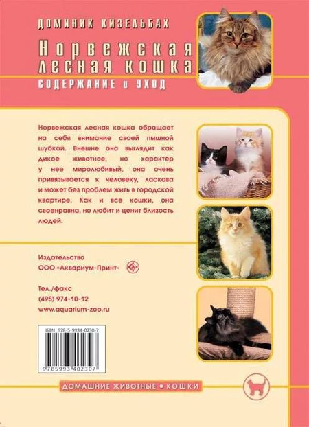 Книга «Норвежская лесная кошка. Содержание и уход», 165*240 мм, 64 с., с иллюстрациями, перевод с немецкого
