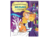 Раскраска «Очаровательная ведьма и её котик»