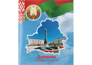 Дневник школьный «Брестская Типография» (Утвержден МинОбразования РБ на 2025/26), 44 л., для 5 - 11 классов (на русском языке)