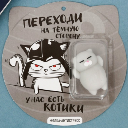 Игрушка-антистресс «Мялка», 5*3,7 см, «Переходи на темную сторону»