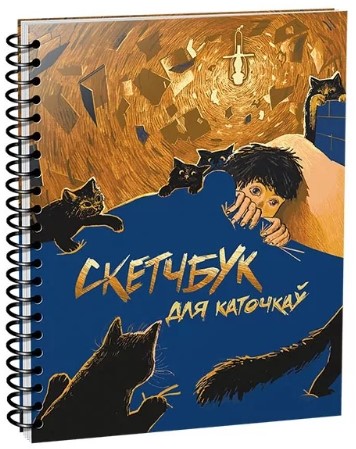 Скетчбук на гребне «Попурри» (А5) 100 л., «Скетчбук для каточкау»