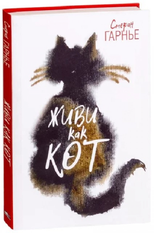 Книга «Живи как кот» (Гарнье С.), 80 л.