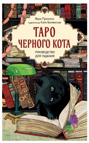Гадальные карты «Таро черного кота», 12,3*7,3 см, 78 карт