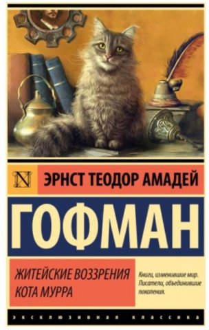 Книга «Житейские воззрения кота Мурра» (Гофман Э. Т. А.), 115*180*22 мм, 544 страницы, 12+