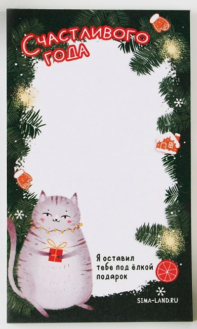 Блок бумаги для записей с отрывными листами «Сима-Ленд» 125×75 мм, 50 л., «Счастливого года»