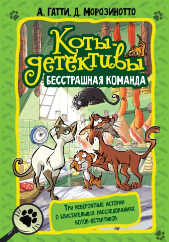 Книга детская «Коты-детективы. Бесстрашная команда», 150*210*26 мм, 384 страницы