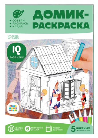 Раскраска-домик Sima-Land, 18*24*15,8 см, «Малыш и Карслон» (с 5 фломастерами), 3+