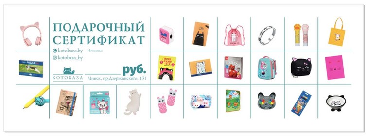Сертификат подарочный «Котобаза» номинал 100 рублей