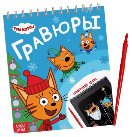 Альбом гравюр Sima-Land 16×19 см, 8 гравюр, цветной фон, «Три кота. Новый год»