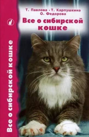 Книга «Все о сибирской кошке», 207*137*15 мм, 240 с., с иллюстрациями