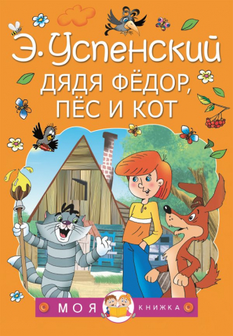 Книга детская «Дядя Федор, пес и кот. Моя книжка», 144*205*13 мм, 160 стр.