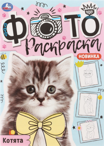 Фото раскраска А4 «Умка», 8 л., «Котята» Фото раскраска А4 «Умка», 8 л., «Котята»