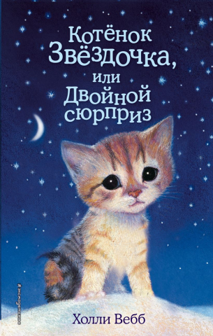 Книга детская «Котенок Звёздочка, или Двойной сюрприз (выпуск 22)», 125*200*12 мм, 144 страницы