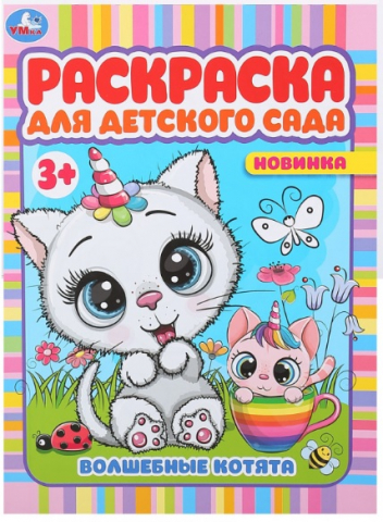 Раскраска для детского сада А4 «Умка», 4 л., «Волшебные котята»