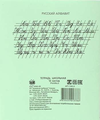 Тетрадь школьная А5, 12 л. на скобе «Гознак Борисов», 170*205 мм, узкая линия Тетрадь школьная А5, 12 л. на скобе «Гознак Борисов», 170*205 мм, узкая линия
