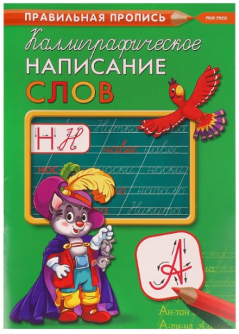Пропись А4 «Каллиграфическое написание слов», 195*275 мм, 8 л.