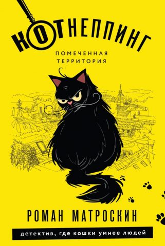 Книга «КОТнеппинг. Помеченная территория», 112*165*21 мм, 352 страницы, 16+