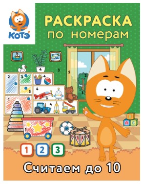 Раскраска по номерам «Считаем до 10 с Котёнком Котэ», 16 страниц