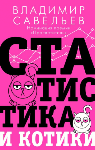 Книга «Статистика и котики», 132*207*18 мм, 192 страницы, 16+