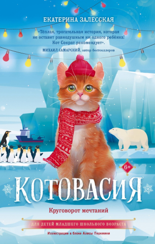 Книга детская «Котовасия. Круговорот мечтаний», 206*133*16 мм, 108 л.