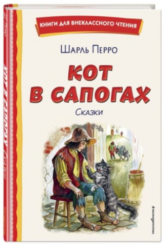 Книга детская «Кот в сапогах. Сказки» (Перро Ш.), 219*143*9 мм, 96 страниц, 6+