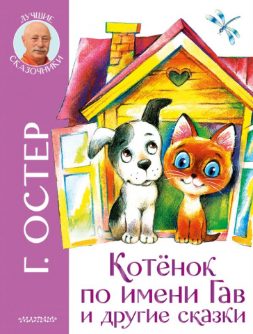 Книга детская «Котенок по имени Гав и другие сказки», 207*265*14,38 мм, 112 страниц Книга детская «Котенок по имени Гав и другие сказки», 207*265*14,38 мм, 112 страниц