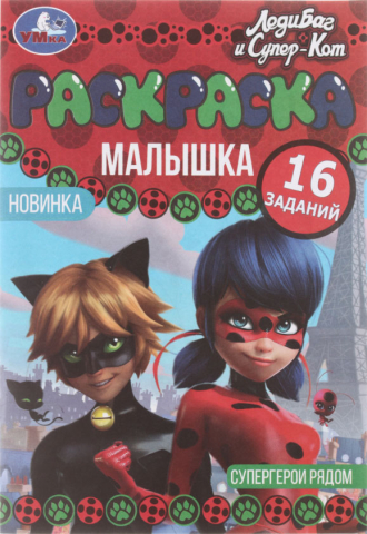 Раскраска-малышка А5 «Умка», 4 л., «Леди Баг и Супер Кот»
