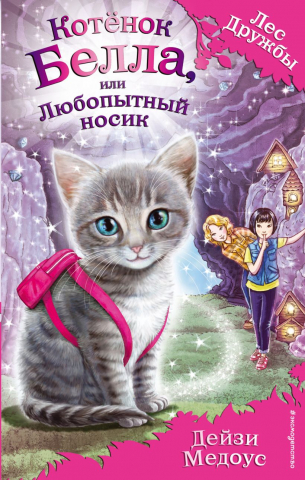 Книга детская «Котёнок Белла, или Любопытный носик (выпуск 4)», 125*200*11 мм, 128 страниц