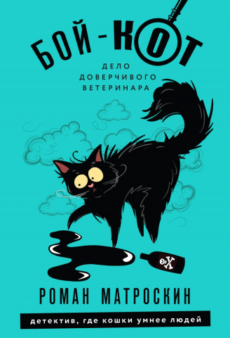 Книга «Бой-КОТ. Дело доверчивого ветеринара», 112*165*20 мм, 320 страниц, 16+ Книга «Бой-КОТ. Дело доверчивого ветеринара», 112*165*20 мм, 320 страниц, 16+